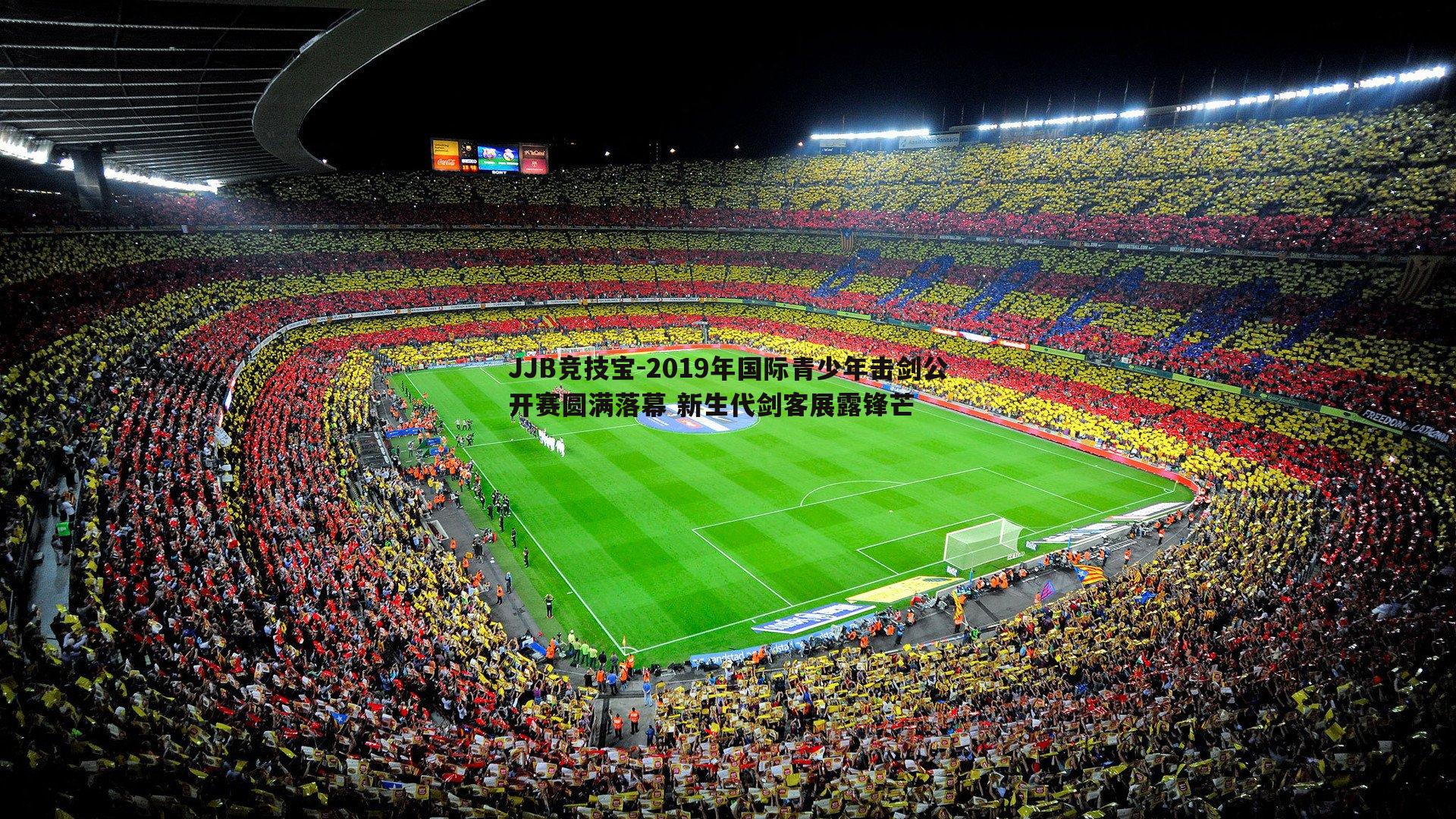 2019年国际青少年击剑公开赛圆满落幕 新生代剑客展露锋芒